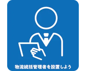 物流続括管理者を設置しよう
