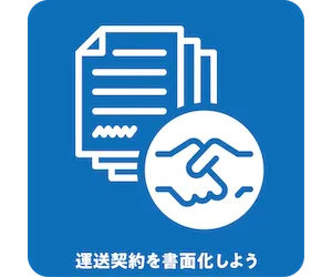 運送契約を書面化しよう