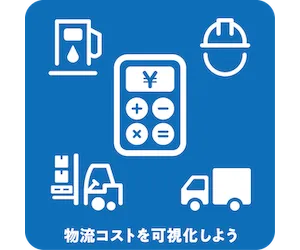 物流コストを可視化しよう