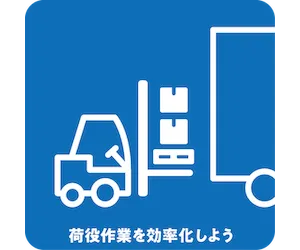 荷役作業を効率化しよう