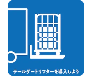 テールゲートリフターを導入しよう