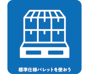 標準仕様パレットを使おう
