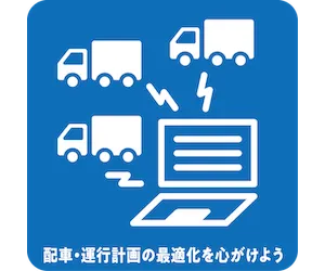 配車・運行計画の最適化を心がけよう