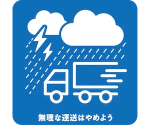 無理な運送はやめよう