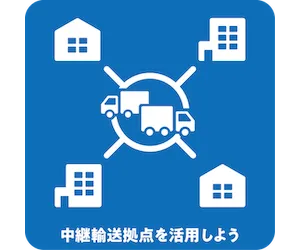 中継輸送拠点を活用しよう