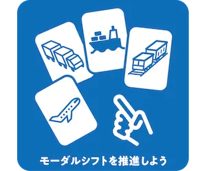 モーダルシフトを推進しよう