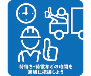 荷待ち・荷役などの時間を適切に把握しよう