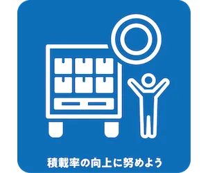 積載率の向上に努めよう