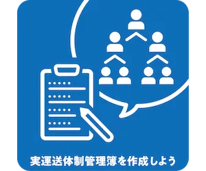 実運送体制管理簿を作成しよう