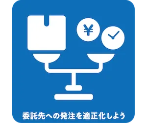 委託先への発注を適正化しよう
