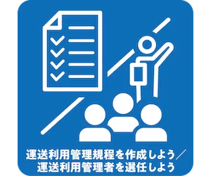 運送利用管理規程を作成しよう／運送利用管理者を選任しよう