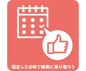 指定した日時で確実に受け取ろう