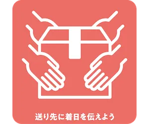 送り先に着日を伝えよう