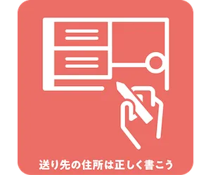 送り先の住所は正しく書こう