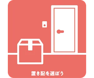 置き配を選ぼう