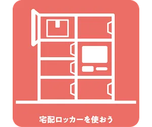 宅配ロッカーを使おう