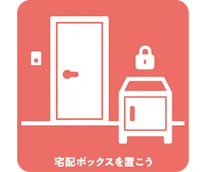 宅配ボックスを置こう