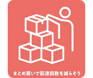 まとめ買いで配達回数を減らそう
