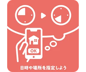 日時や場所を指定しよう