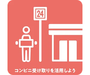 コンビニ受け取りを活用しよう