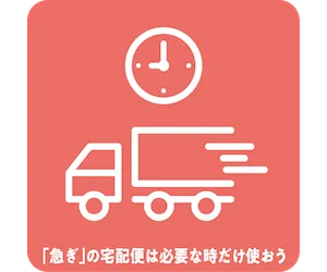 「急ぎ」の宅配便は必要な時だけ使おう