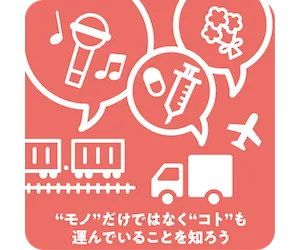 "モノ"だけでなく"コト"も運んでいることを知ろう