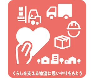 くらしを支える物流に思いやりをもとう